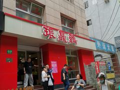 门面-振鼎鸡(福州路店)