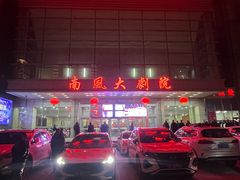 -南风大剧院莎梦二人转剧场