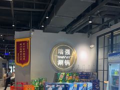 -瑞强涮锅(徐家楼店)