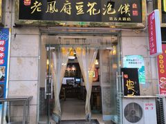 -老鳯府豆花泡馍(第五大道店)