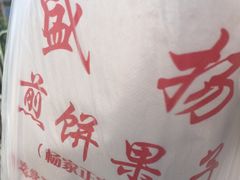 -盛扬煎饼果子(总店)