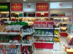 -河南特产汇(郑州新郑国际机场店)