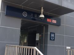 -大望路(地铁站)