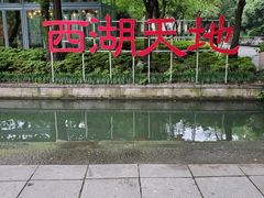 -西湖天地