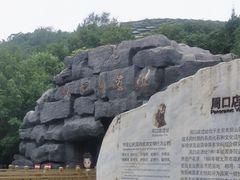 -周口店北京人遗址公园