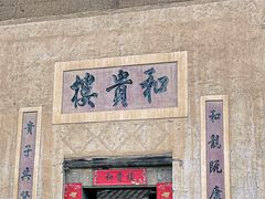 -福建土楼（南靖）云水谣景区-和贵楼