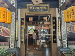 -绍兴老味道·非遗门店(银泰城店)