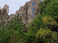 -崂山巨峰游览区