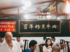 大堂-百年粉蒸牛肉