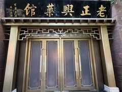 -老正兴菜馆(福州路店)