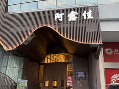 -阿露佳·舌尖上的安吉菜