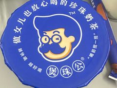 -煲珠公·老红糖珍珠奶茶(长宁龙之梦店)