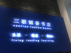 -三联韬奋书店(宽窄巷子店)