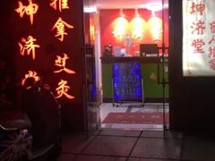 -坤济堂盲人推拿按摩