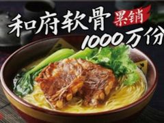-和府捞面(北美新天地店)