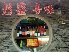 门面-熠盛粤味(永康路店)