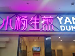 -小杨生煎(周浦万达店)