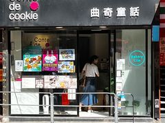-曲奇童话(尖沙咀店)