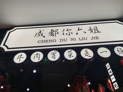 -成都你六姐·牛肉冒菜(上海环宇荟店)