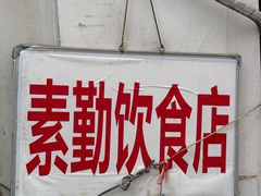 -素勤饮食店(城头巷店)