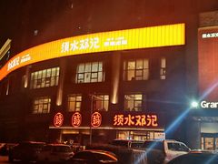 门面-须水邓记叫化鸡(中原路店)