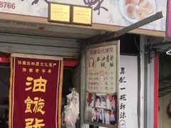 门面-油旋张(大观园店)