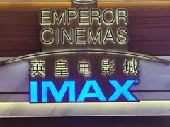 -英皇电影城(英皇集团中心IMAX店)