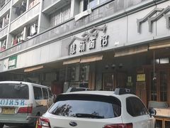 门面-慧娟面馆·餐厅(望江路店)