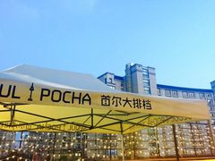 首尔大排档-首尔大排档