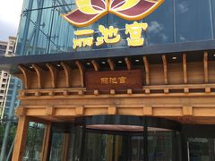 -丽池宫韩式汗蒸会馆(华灯坊店)