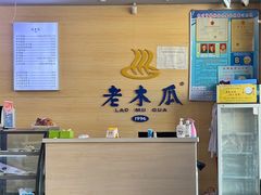 -老木瓜(正源南街店)