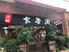 门面-老兵土菜馆徐州味道(淮海环球港店)