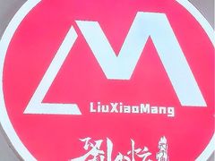 -刘小忙把子肉(北园大街总店)