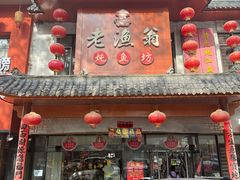 -老渔翁炖鱼坊(黄海西路东山店)