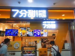 门面-7分甜(江宁万达店)