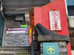 -茶泡饭(李子坝店)