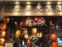 -南京大牌档(青岛万象城店)