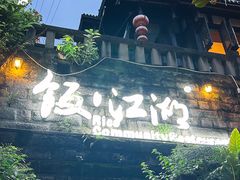 -饭江湖·江湖菜(湖广会馆店)