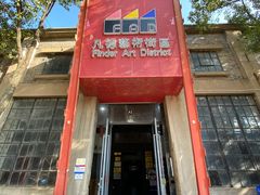 -凡德艺术街区
