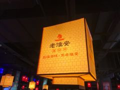 -老淮安·淮安菜(涟水店)