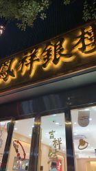 -老凤祥银楼(临汾路店)