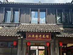 -二泉园老菜馆·百年无锡菜