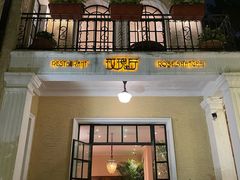 -玫瑰厅上海菜(兴国路店)