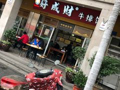 门面-好成财牛排馆(涂门街总店)
