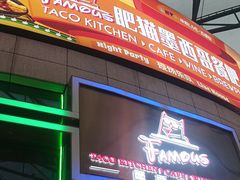 -Famous肥猫墨西哥音乐餐吧(五棵松华熙LIVE店)