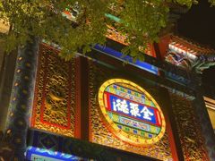 -全聚德(前门店)
