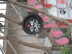 -黄埔古港