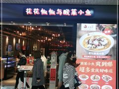 门面-渝是乎酸菜鱼(龙旗购物中心店)