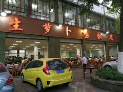 -荣生萝卜汤饭店