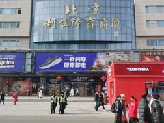 -北京利生体育商厦